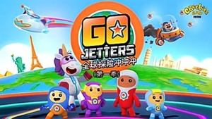英国动画剧《全球探险冲冲冲 第一季 Go Jetters Season 1》国语版 高清/MP4/136.46MB 下载