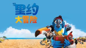 美国动画电影《里约大冒险 Rio》国英双语中字 720P/MKV/1.46GB 下载