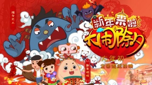 奇幻冒险电影《新年来啦之大闹除夕 Xinnian is Coming – Uproar of Chuxi》 国语中字 1080P/MP4/1.17GB 下载