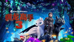 奇幻冒险电影《驯龙高手3 How to Train Your Dragon: The Hidden World》 英语中字 720P/MKV/1.28GB 下载