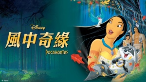 美国动画电影《风中奇缘 Pocahontas》 国粤英语三语中英双字 720P/MKV/1.01GB 下载