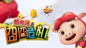 动画电影《猪猪侠大电影·星际行动》国语中字 720P/MKV/3.37GB 下载