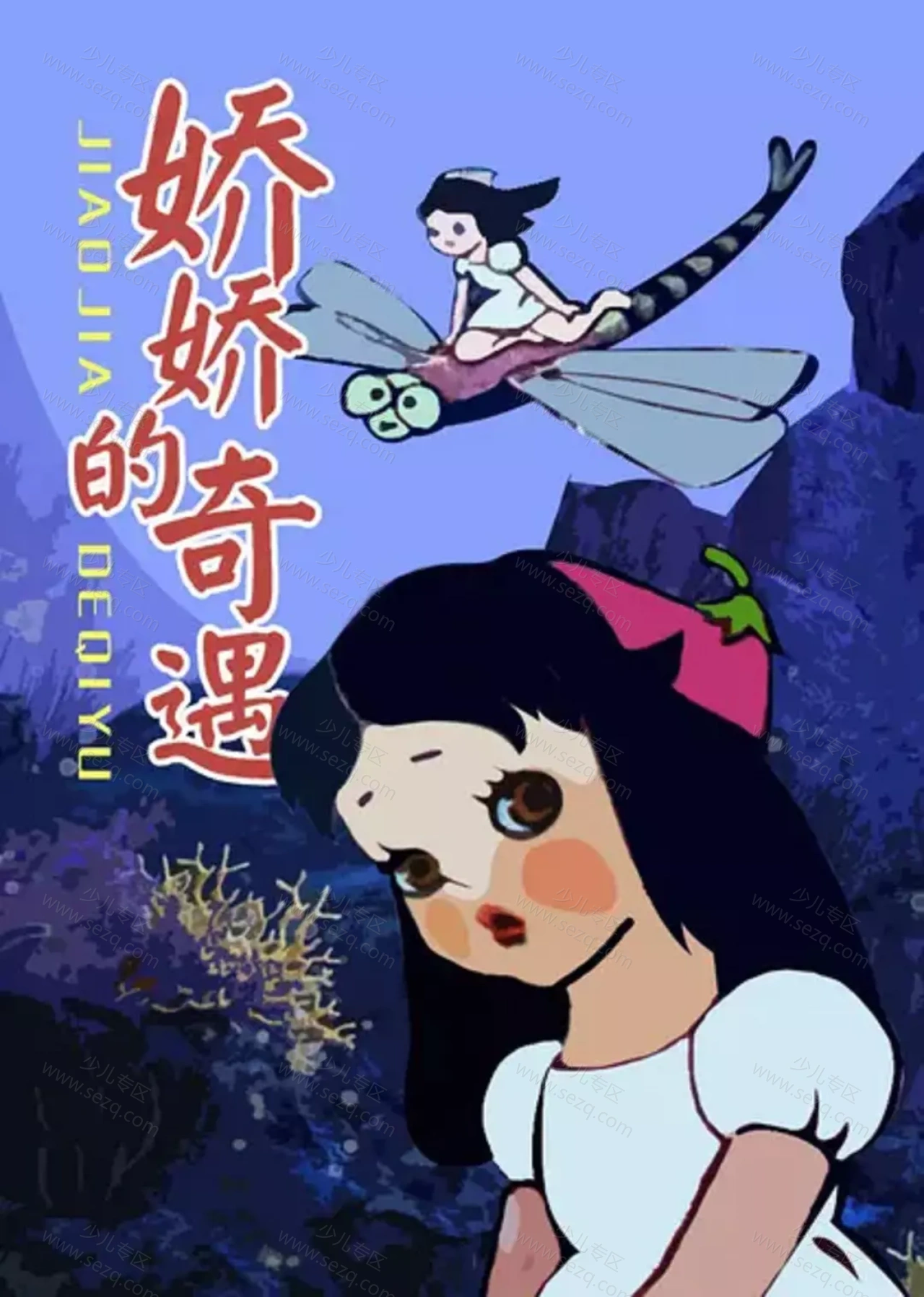 娇娇的奇遇的剧照截图9