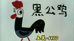 中国大陆动画电影《黑公鸡》国语版 高清/MKV/166.74MB 下载