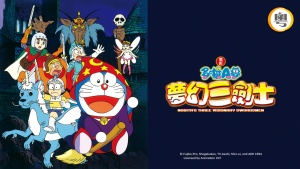奇幻冒险电影《哆啦A梦：大雄与梦幻三剑士 Doraemon: Nobita’s Fantastic Three Musketeers》国粤英三语中字 高清/MKV/423.12MB 下载