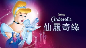 美国动画电影《仙履奇缘 Cinderella》 国英双语中英双字 1080P/MKV/2.12GB 下载