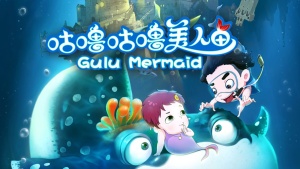 奇幻冒险电影《咕噜咕噜美人鱼 Gulu Mermaid》 国语中字 1080P/MKV/1.63GB 下载