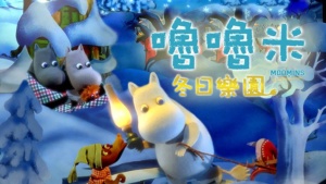 奇幻动画电影《姆明与冬日仙境 Moomins and the Winter Wonderland》粤英双语中英双字 720P/MKV/988.42MB 下载