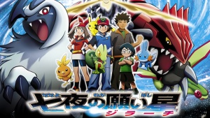 奇幻冒险电影《精灵宝可梦：七夜的许愿星 基拉祈》 国粤日三语中字 720P/MKV/1.12GB 下载
