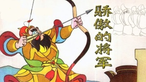 中国动画电影《骄傲的将军 The Proud General》国语版 高清/MP4/833.57MB 下载