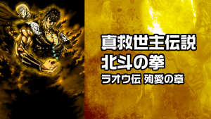 日本动画电影《真救世主传说 北斗神拳 拉欧传 殉爱之章 New Savior Legend – Fist of the North Star – The Legend of Raoh: Martyred Love Arc》国日双语 720P/MKV/3.15GB 下载