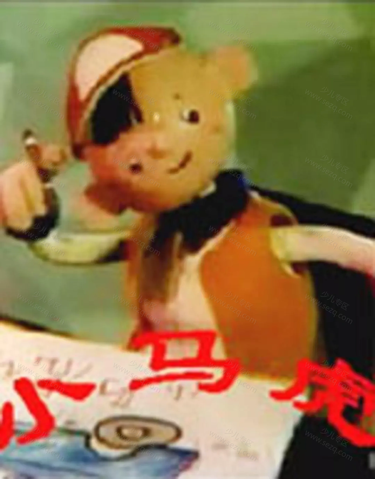 小马虎的剧照截图9