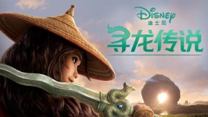 奇幻冒险电影《寻龙传说 Raya and The Last Dragon》国语中英双字 1080P/MP4/2.62GB 下载
