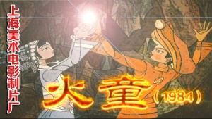 奇幻动画电影《火童》 国语版 高清/MKV/351.20MB 下载
