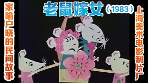 国产动画电影《老鼠嫁女》 国语版 高清/MKV/150.90MB 下载
