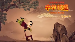 中国动画电影《中华熊猫 China Panda、Chinese Panda》国语中字 1080P/MP4/1.85GB 下载