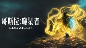 科幻动画电影《哥斯拉：噬星者 Godzilla: The Planet Eater》 国日双语 1080P/MP4/2.20GB 下载