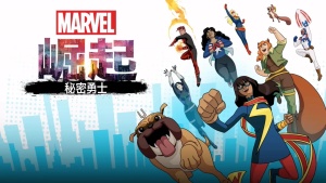 美国动画电影《漫威崛起：秘密勇士 Marvel Rising: Secret Warriors》英语中英双字 1080P/MP4/1.48GB 下载
