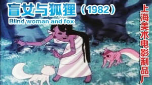 奇幻动画电影《盲女与狐狸 A Blind Gril and Two Foxes》 国语版 高清/MKV/247.39MB 下载