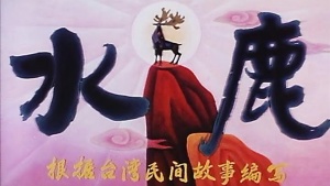 国产动画电影《水鹿》 国语版 高清/MKV/351.90MB 下载