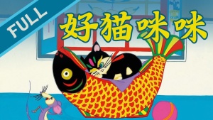 中国动画电影《好猫咪咪》 国语版 高清/MP4/698.81MB 下载