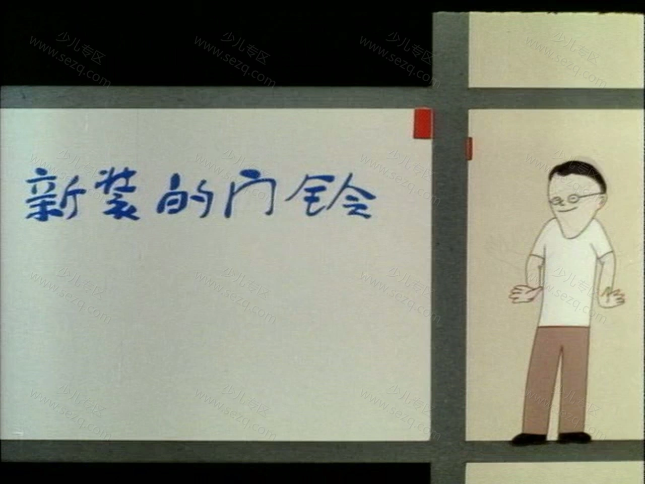 新装的门铃的剧照截图2