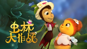 法国动画电影《虫林大作战 Funny Little Beasts》 英语中英双字 1080P/MP4/1.62GB 下载