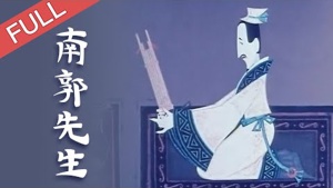 中国动画电影《南郭先生 The Story of Mr. Nanguo》 国语版 高清/MKV/219.72MB 下载