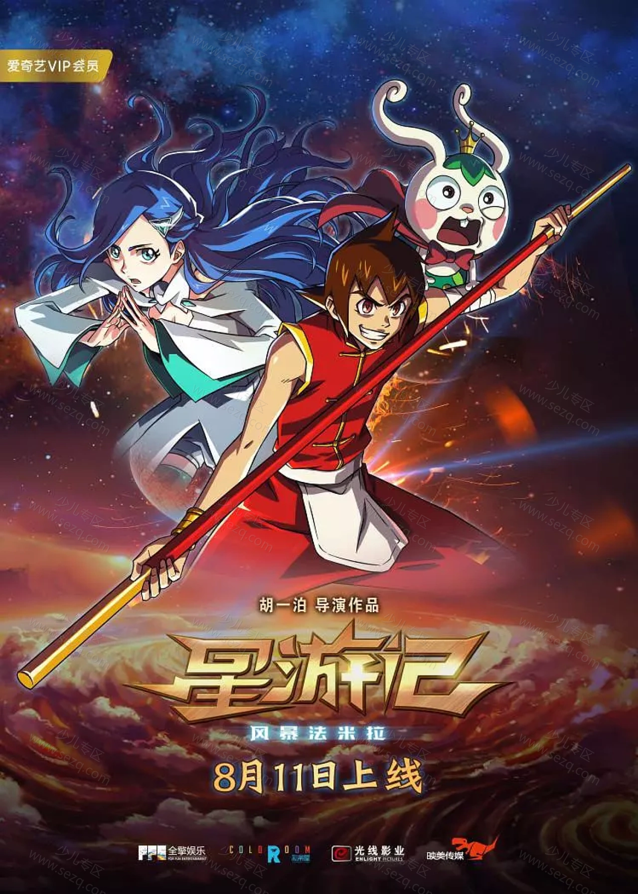 星游记之风暴法米拉的剧照截图9