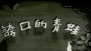 中国动画电影《夸口的青蛙》国语版 高清/MP4/66.71MB 下载