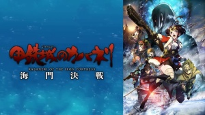 日本动画电影《甲铁城的卡巴内瑞：海门决战 Kabaneri Of The Iron Fortress: The Battle Of Unato》日语中日双字 1080P/MP4/2.20GB 下载