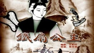奇幻动画电影《铁扇公主 Princess Iron Fan》国语版 高清/MKV/1.03GB 下载