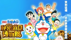 日本动画电影《哆啦A梦：大雄的秘密道具博物馆 Doraemon: Nobita no Himitsu Dōgu Museum》 国粤英三语中字 720P/MKV/3.51GB 下载