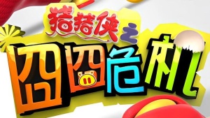 国产动画电影《猪猪侠之囧囧危机》 国语版 720P/MKV/3.37GB 下载