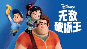 奇幻冒险电影《无敌破坏王 Wreck – It Ralph》 国粤英三语 720P/MKV/2.69GB 下载