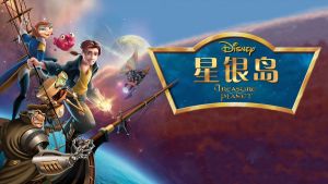 美国动画电影《星银岛 Treasure Planet》 国粤英三音轨中英双字 720P/MP4/3.15GB 下载