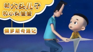 奇幻冒险电影《新大头儿子和小头爸爸3：俄罗斯奇遇记 New Happy Dad and Son 3: Adventure in Russia》 国语中字 1080P/MP4/1.71GB 下载