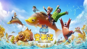 动画冒险电影《熊出没·变形记 Boonie Bears : The Big Shrink》 国语版 1080P/MP4/1.61GB 下载