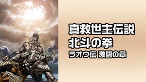 日本动画电影《真救世主传说 北斗神拳 拉奥传 激斗之章》国语中字 1080P/MKV/3.64GB 下载