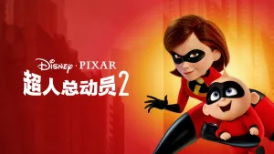 美国动画电影《超人总动员2 Incredibles 2》 中英双语 1080P/MP4/3.91GB 下载