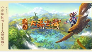 奇幻冒险电影《少年师爷之大禹宝藏》国语版 720P/MP4/1.69GB 下载