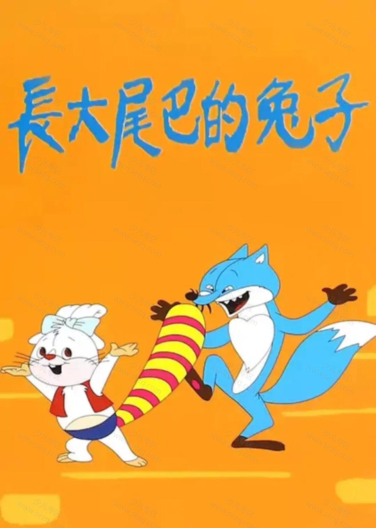 长大尾巴的兔子的剧照截图9