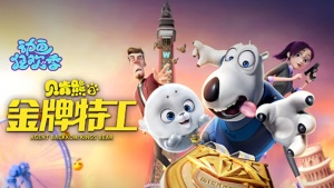 动画冒险电影《贝肯熊2：金牌特工 Agent Backkom：Kings Bear》国语中字 高清/MP4/1.82GB 下载