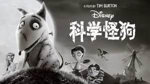 美国动画电影《科学怪狗 Frankenweenie》中英双语 720P/MKV/866.31MB 下载