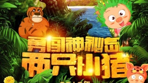 奇幻冒险电影《两只小猪之勇闯神秘岛 Two Little Pigs Braved Mysterious Island》 国语中字 1080P/MP4/612.41MB 下载
