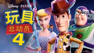 美国动画电影《玩具总动员4 Toy Story 4》 英语中字 720P/MP4/1.07GB 下载