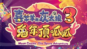 国产动画电影《喜羊羊与灰太狼之兔年顶呱呱 Moon Castle: The Space Adventure》国语中英双字 1080P/MP4/917.86MB 下载