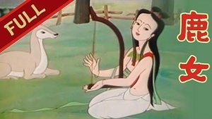 中国动画电影《鹿女》国语版 高清/MP4/1011.29MB 下载