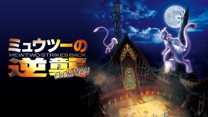 奇幻冒险电影《宝可梦：超梦的逆袭 进化 Pokémon: Mewtwo Strikes Back – Evolution》日语中字 1080P/MP4/3.09GB 下载