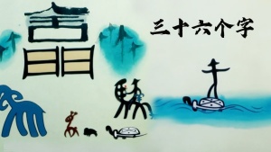 中国动画电影《三十六个字 36 Characters》 无对白 高清/MKV/127.64MB 下载